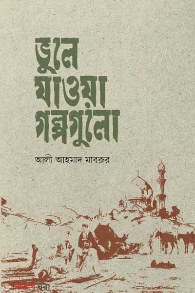 vule jawa golpogulo (ভুলে যাওয়া গল্পগুলো)