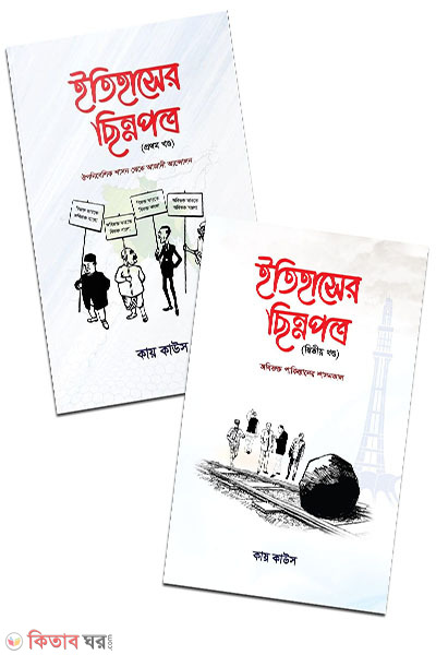 itihaser chinnopottro 2 part (ইতিহাসের ছিন্নপত্র (দুই খণ্ড একত্রে))