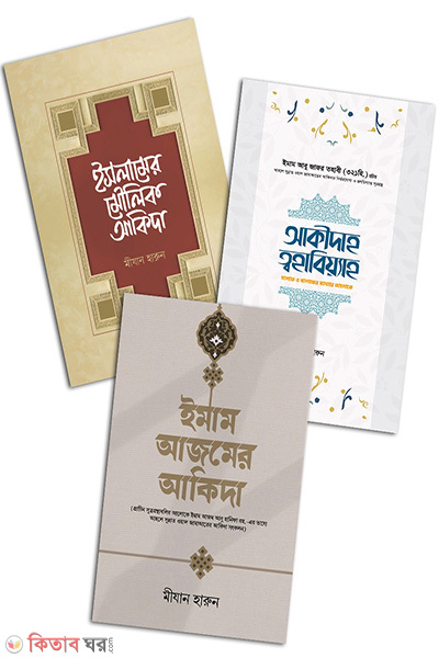 akida series (আকিদা সিরিজ)