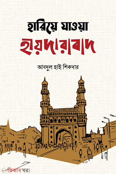 hariya jawa haydrabad (হারিয়ে যাওয়া হায়দারাবাদ)