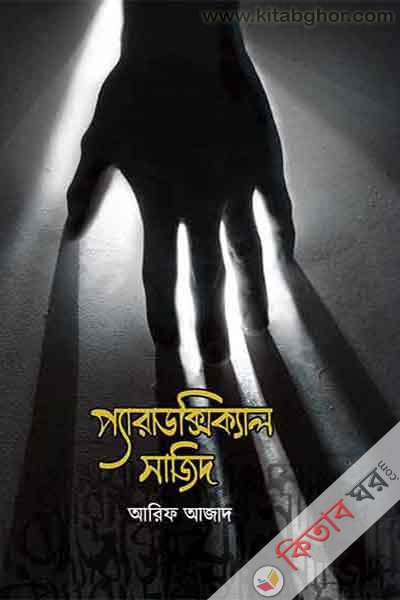 paradoxikal sajid (প্যারাডক্সিক্যাল সাজিদ)