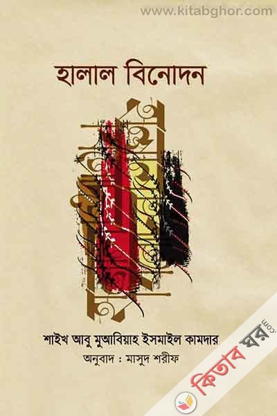 Halal Binodon (হালাল বিনোদন)