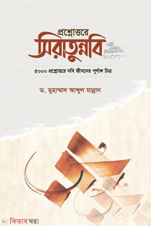 prosnottare siratunnabi (প্রশ্নোত্তরে সীরাতুন্নবী সা.)