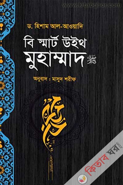 Be Smart with Muhammad (বি স্মার্ট উইথ মুহাম্মাদ)