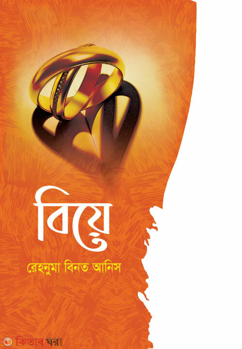 Biye-1 (বিয়ে)