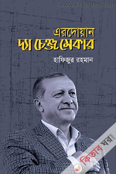 Erodoyan: The Change Maker (এরদোয়ান দ্যা চেঞ্জ মেকার)