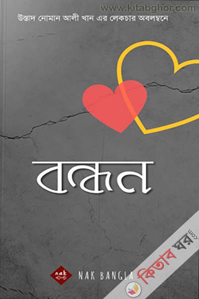 Bondhon  (বন্ধন)