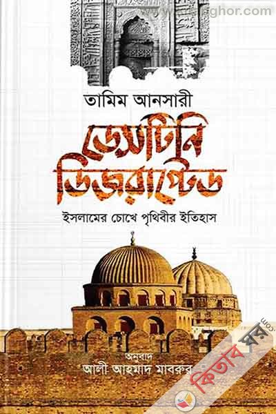 Destiny Disrupted (ডেসটিনি ডিজরাপ্টেড : ইসলামের চোখে পৃথিবীর ইতিহাস)