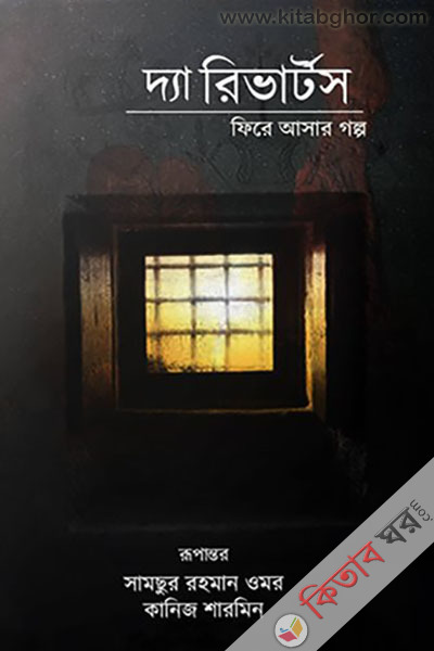 The Riverts: Fire Ashar Golpo  (দ্যা রিভার্টস : ফিরে আসার গল্প)