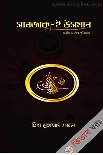 Sunjak-e Usman (সানজাক-ই উসমান)