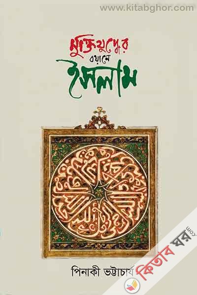 muktijuddher boyane islam (মুক্তিযুদ্ধের বয়ানে ইসলাম)