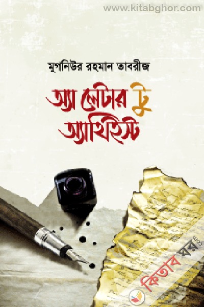 Aya Letar to Ayathiist (অ্যা লেটার টু অ্যাথিইস্ট)
