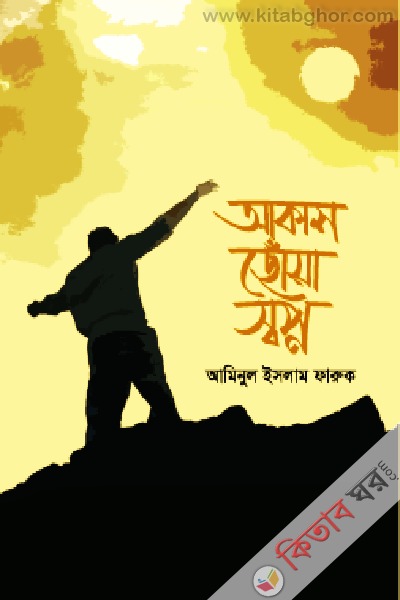 akash soea shopno (আকাশ ছোঁয়া স্বপ্ন)