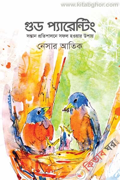 Good Parenting (গুড প্যারেন্টিং)