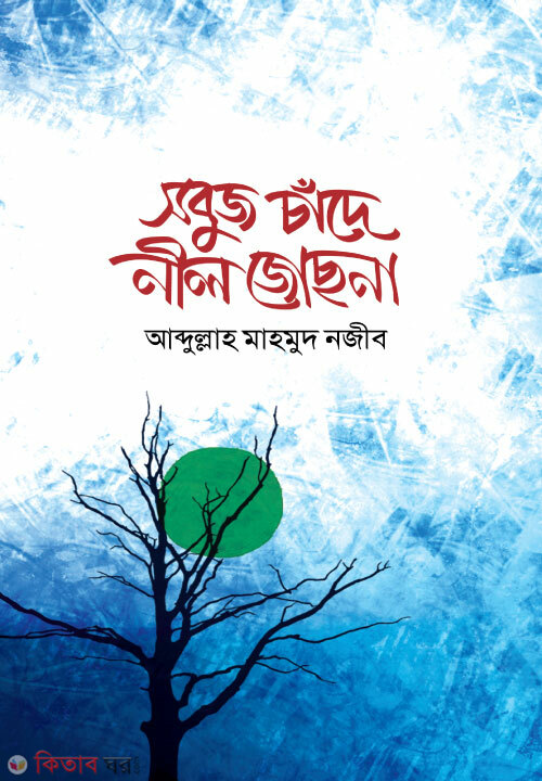 Shobuj chande nil jochona (সবুজ চাঁদে নীল জোছনা)