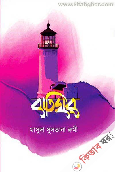 Batighor (বাতিঘর)