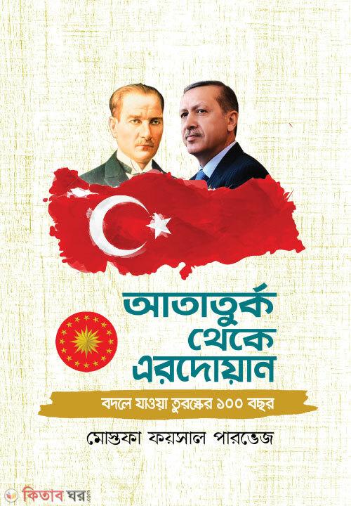 ataturrk theke ardoyan (আতাতুর্ক থেকে এরদোয়ান)
