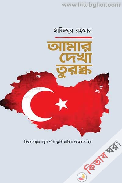 amar dekha turshk (আমার দেখা তুরষ্ক)