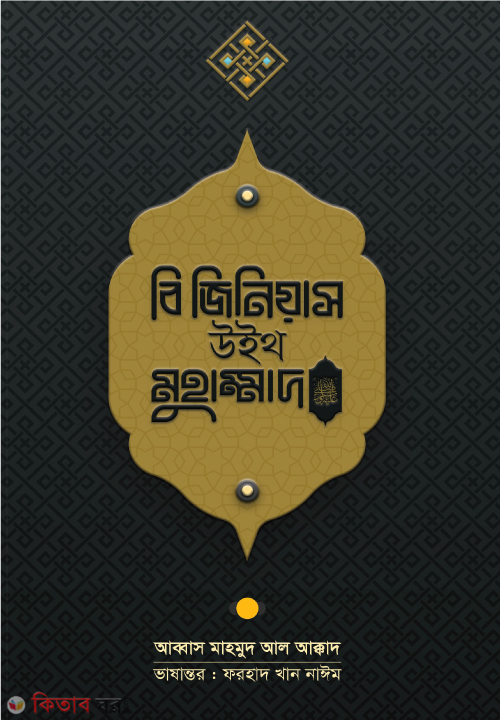 Be Gnius With Muhammad sm. (বি জিনিয়াস উইথ মুহাম্মাদ ﷺ)