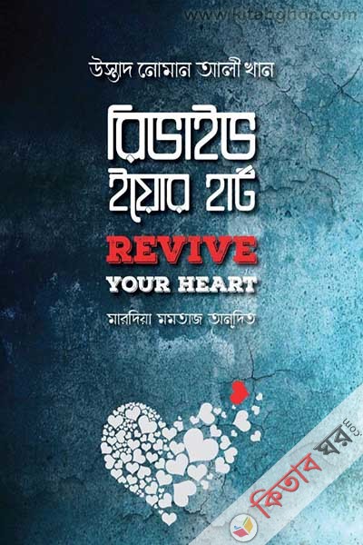 revive your harrt (রিভাইভ ইয়োর হার্ট)