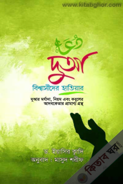 dua bishasider hathiyar (দুআ বিশ্বাসীদের হাতিয়ার)