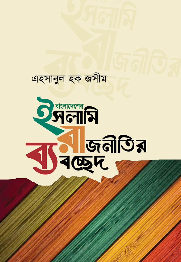 bangladesher islami rajnitir bybcched (বাংলাদেশের ইসলামি রাজনীতির ব্যবচ্ছেদ)