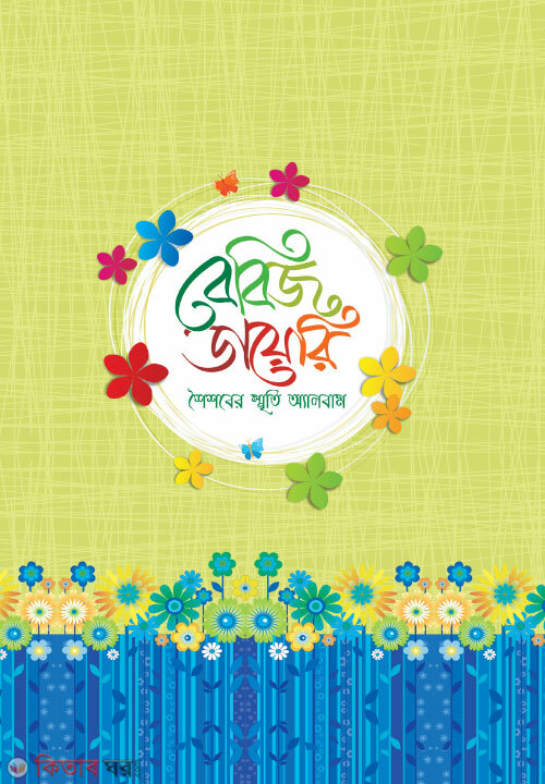 bebij dayeri (বেবিজ ডায়েরি)