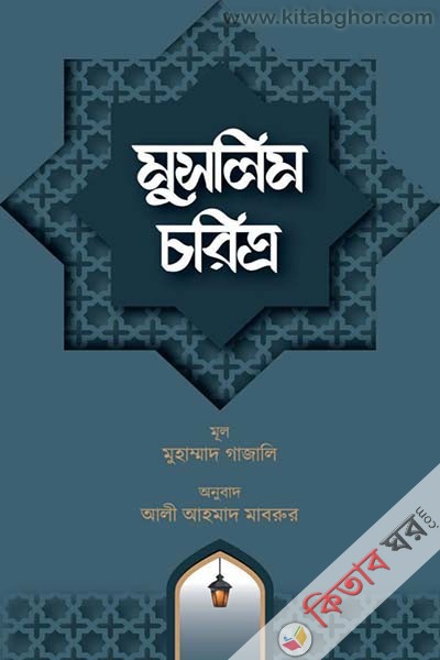 muslim critrro (মুসলিম চরিত্র)