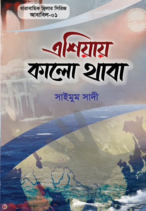 ashiyay kalo thaba (ababil sirij-1) (এশিয়ায় কালো থাবা (আবাবিল সিরিজ—০১))
