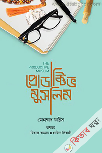 Productive Muslim (প্রোডাক্টিভ মুসলিম)