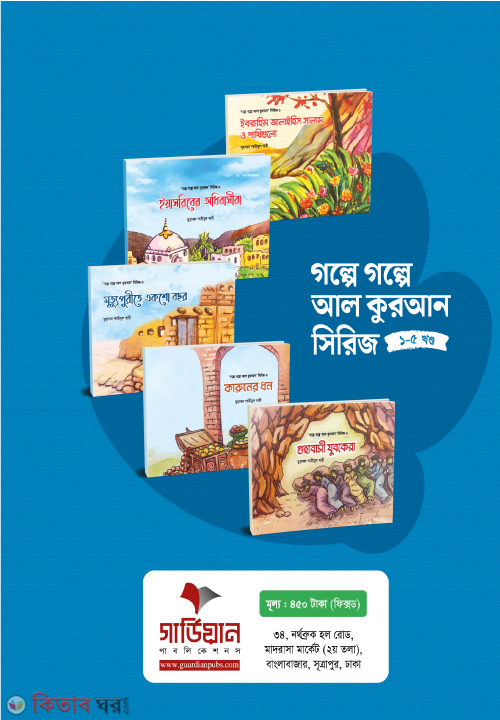golpe golpe al-quran series 1-5 (গল্পে গল্পে আল কুরআন সিরিজ (১-৫ খণ্ড))