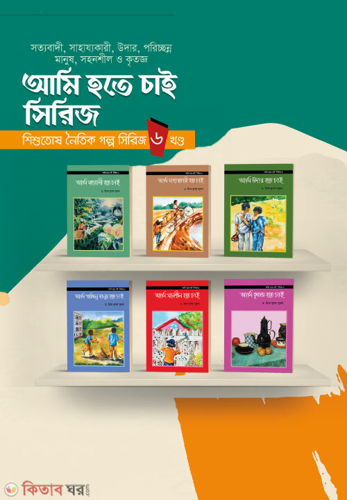 ami hote chai sirij (6) (আমি হতে চাই সিরিজ (৬টি বই))