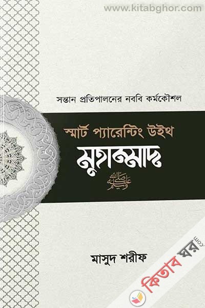mart parenting with muhammad pbuh  (স্মার্ট প্যারেন্টিং উইথ মুহাম্মাদ (সা.))