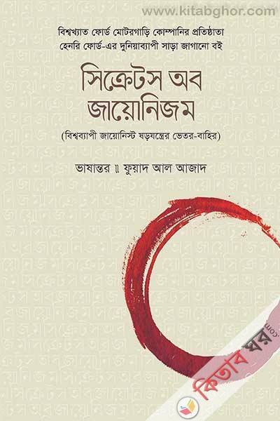 secrets-of jainism bishobapee-jayonisht shorojontrer vetor bahor (সিক্রেটস অব জায়োনিজম বিশ্বব্যাপী জায়োনিস্ট ষড়যন্ত্রের ভেতর-বাহির)