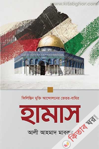 hamas palastine mukti andolaner bhetor bhahir (হামাস : ফিলিস্তিন মুক্তি আন্দোলনের ভেতর-বাহির)