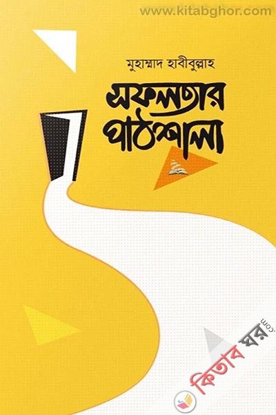 sofalatar pathshala (সফলতার পাঠশালা)