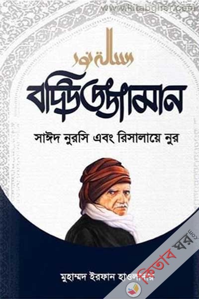 ediuzzaman said nursi and risale i nur (বদিউজ্জামান সাঈদ নুরসি এবং রিসালায়ে নুর)