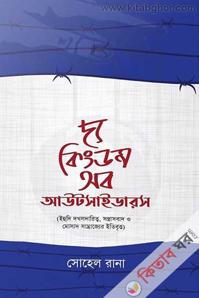 the kingdom of outsiders (দ্য কিংডম অব আউটসাইডারস)