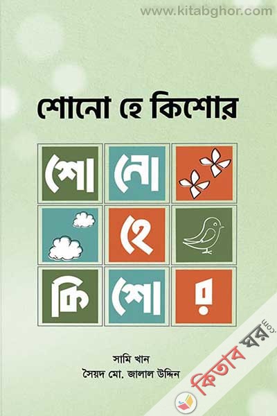 shono he kishor (শোনো হে কিশোর)