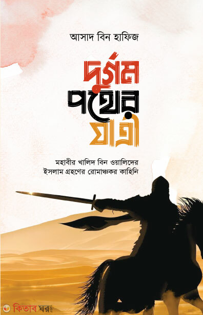 durgom pother jatri (দুর্গম পথের যাত্রী)