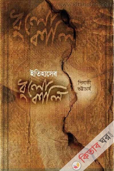 itihaser dhulokali (ইতিহাসের ধুলোকালি)