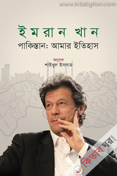 pakistan amar itihas (পাকিস্তান আমার ইতিহাস)