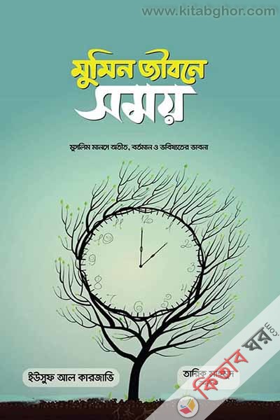mumin jibone somoy (মুমিন জীবনে সময়)