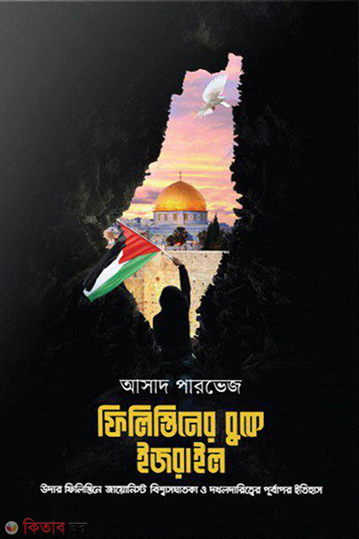 filistiner buke ijrail (ফিলিস্তিনের বুকে ইজরাইল)