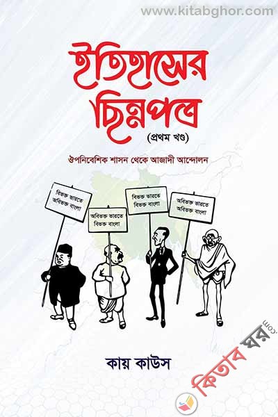 Etihaser sinnopotro (1st part) (ইতিহাসের ছিন্নপত্র (১ম খণ্ড))