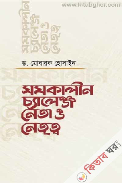 somokalin cyyaleng neta o netto (সমকালীন চ্যালেঞ্জ নেতা ও নেতৃত্ব)