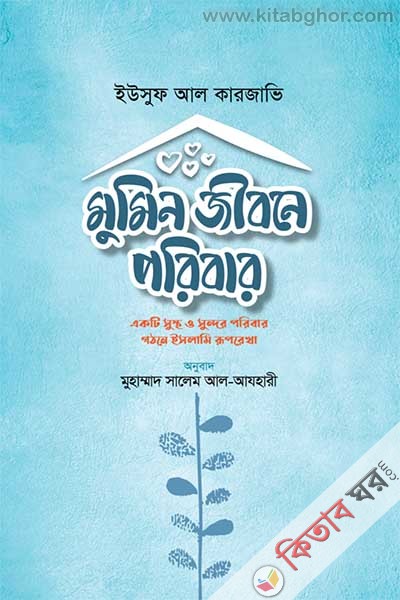 mumin jibone pribar (মুমিন জীবনে পরিবার)