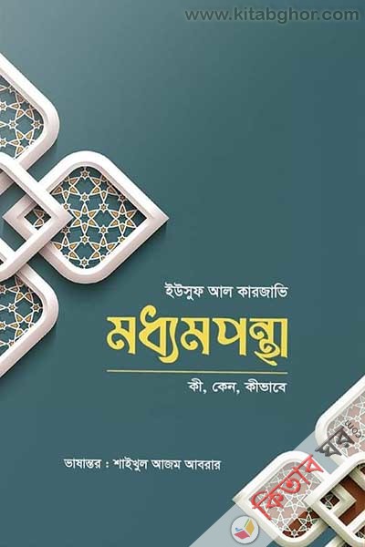 moddhom-pontha (মধ্যমপন্থা )