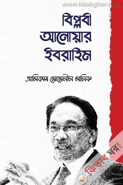 biplobi anowar ibrahim (বিপ্লবী আনোয়ার ইবরাহিম)