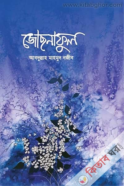 jochnaful (জোছনাফুল )